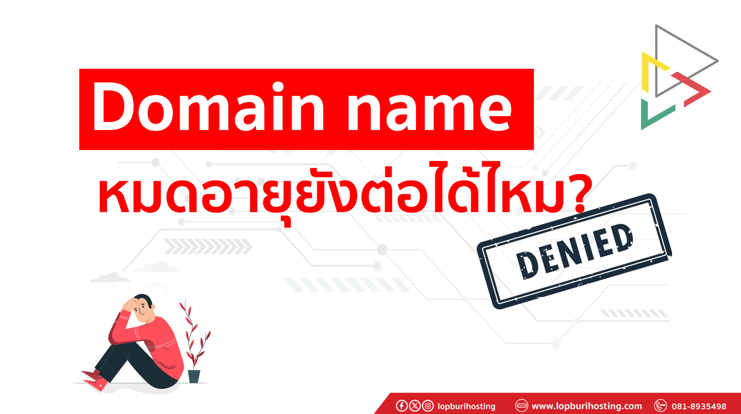 Domain name หมดอายุแล้วต่อได้ไหม?