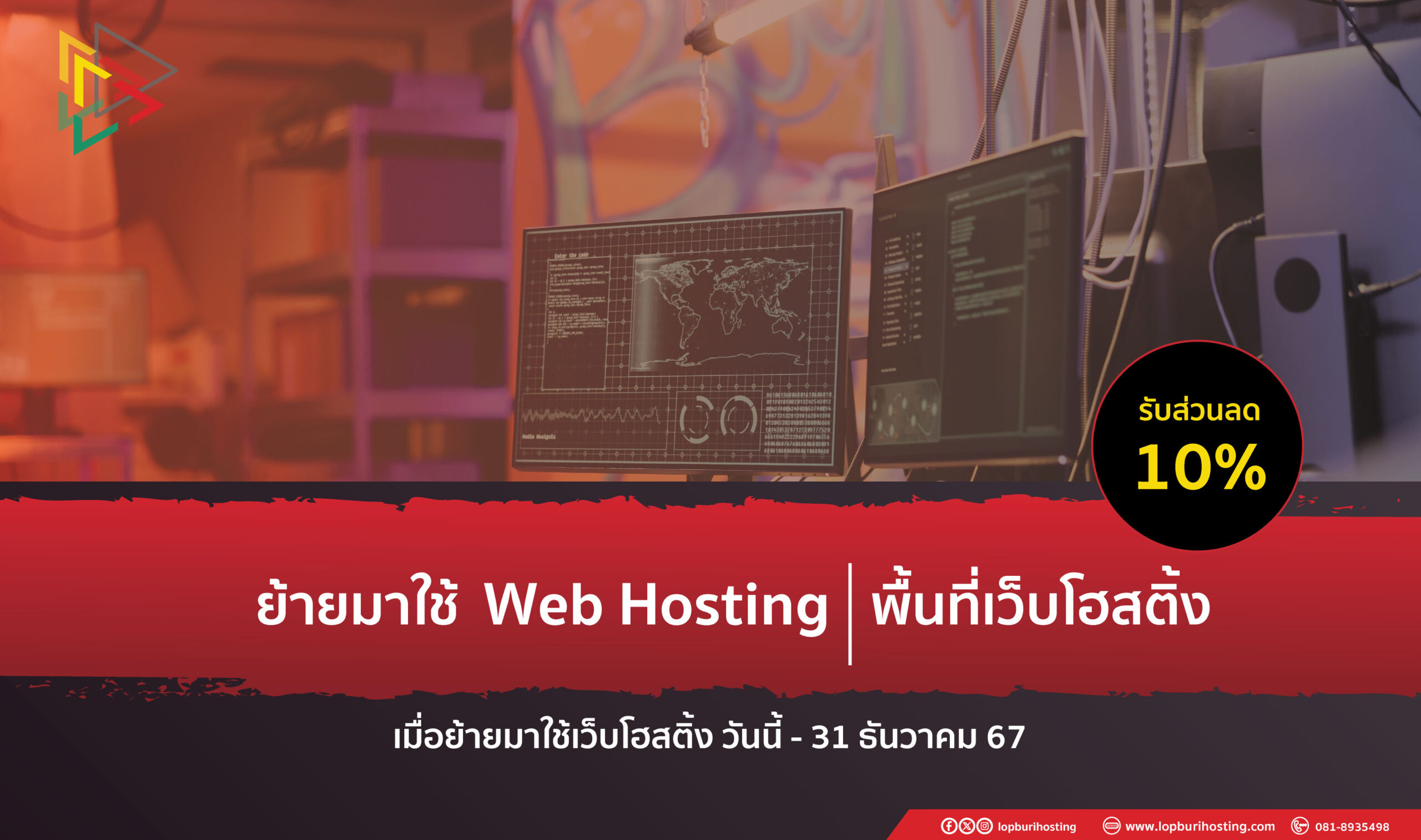 ย้ายมาใช้ Web Hosting กับเราวันนี้ – 31 ธันวาคม 67 รับส่วนลดไปทันที 10%