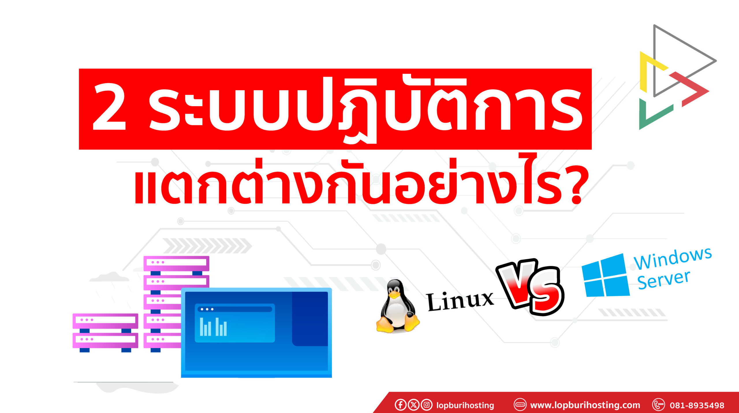 มาดูกันว่าเซิร์ฟเวอร์ระบบปฏิบัติ Linux vs Windows อะไรดีกว่ากัน?