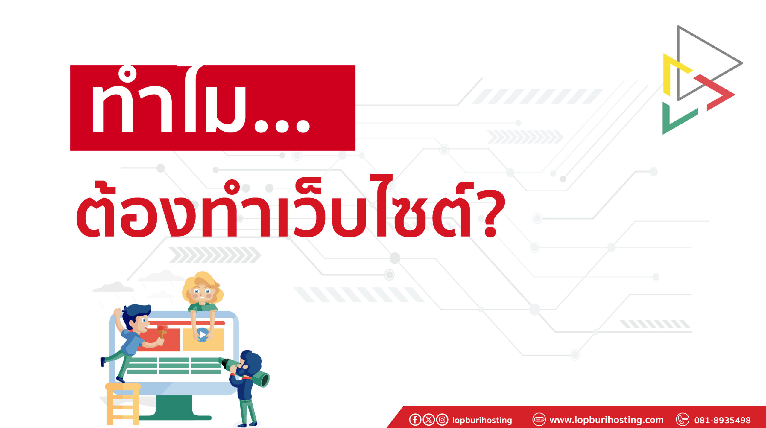 ทำไมต้องทำเว็บไซต์?