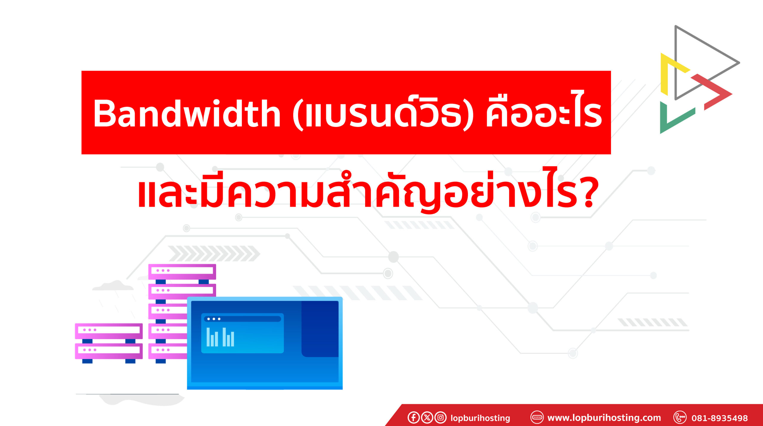 Bandwidth (แบรนด์วิธ) คืออะไร และมีความสำคัญอย่างไร?