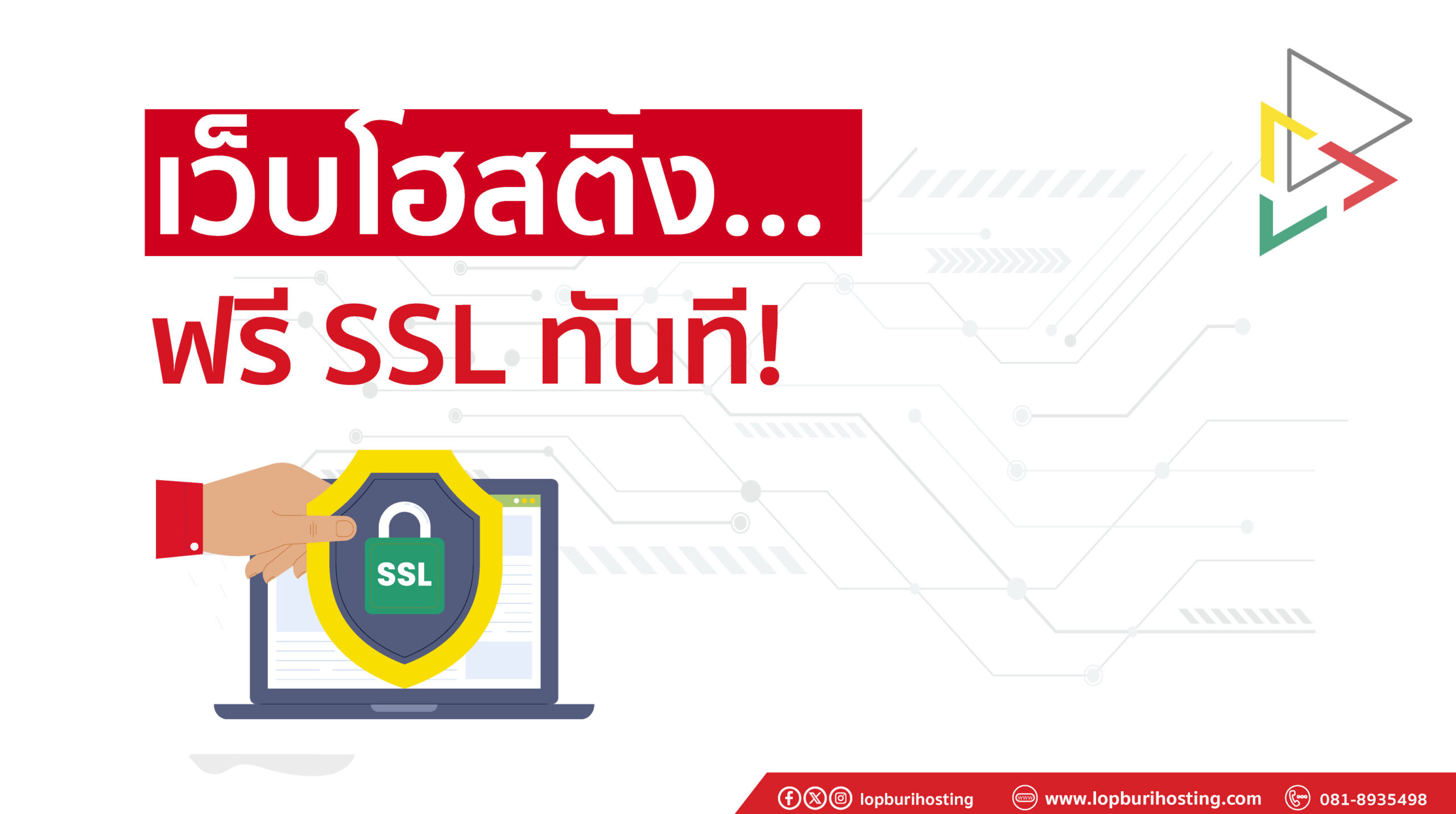 สมัครเว็บโฮสติ้งกับ “ลพบุรีโฮสติ้งดอทคอม” รับการติดตั้ง SSL ฟรีทันที!