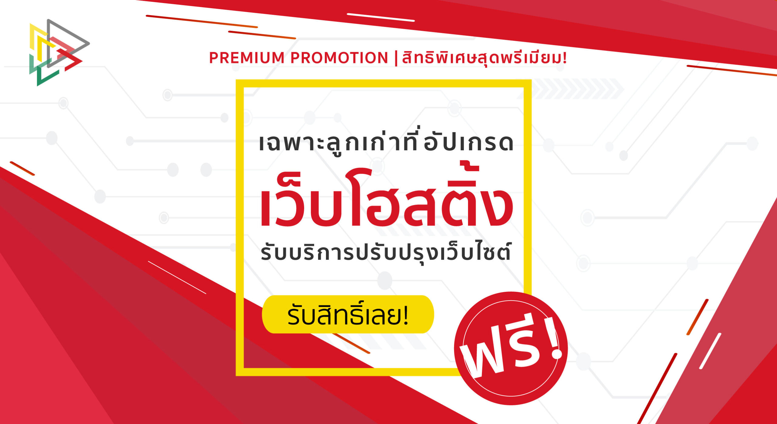 สิทธิพิเศษสุดพรีเมียม! อัปเกรดโฮสติ้งวันนี้รับบริการปรับปรุงเว็บไซต์ฟรี! 🎈🎁