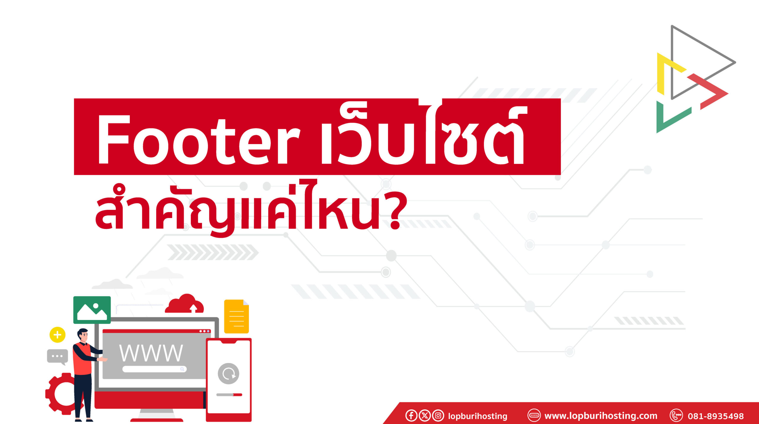 Footer เว็บไซต์สำคัญแค่ไหน?